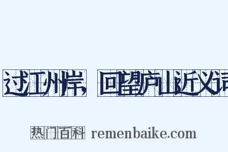 过江州岸，回望庐山近义词是什么意思的图片